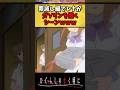 罪滅し編でレナがガソリンを撒いてたシーンやばくない?　#ひぐらしのなく頃に #反応集 #shorts