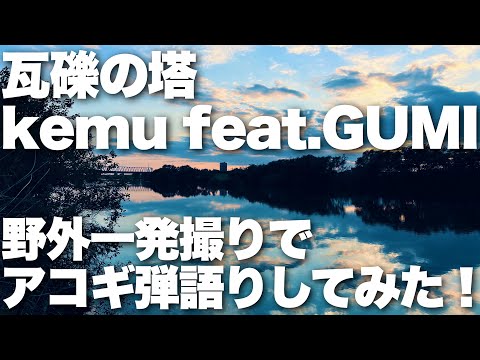 【瓦礫の塔 / kemu feat.GUMI】弾き語りカバー＠江戸川 / 丸山詩乃