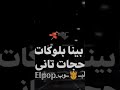 حالات واتس حزينه قاعد وبراجع الكلمات ما خلاص بقينا elpop حالات_واتس اكسبلور تصميمي mp3