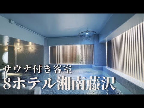 【8ホテル湘南藤沢】のサウナ付き客室が最高すぎた!サウナ好き&インスタ映えにマジオススメ【神奈川旅行江の島enoshimahotel】