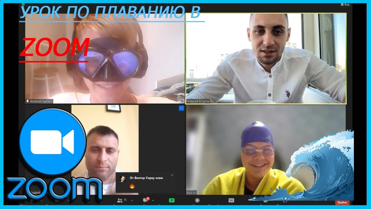 ИЩЕМ УРОК ПО ПЛАВАНИЮ В ZOOMe | ПРИКОЛЫ В КОНФЕРЕНЦИЯХ В ЗУМЕ №25 - YouTube