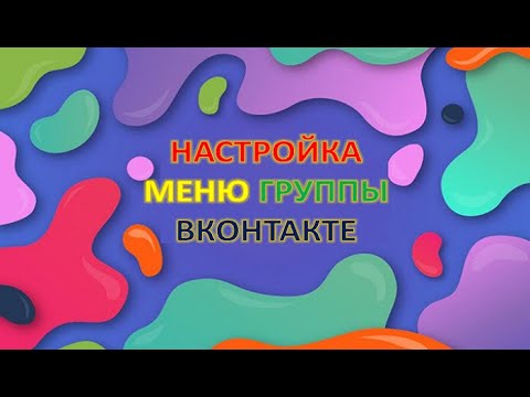 NEW  Настройка меню в группе ВКонтакте