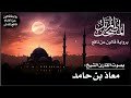 022 سورة الحج برواية قالون عن نافع تلاوة الشيخ معاذ بن حامد 022 سورة الحج برواية قالون عن نافع تلاوة الشيخ معاذ بن حامد