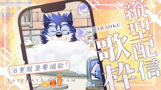 【縱式歌回】在浴室就是要唱歌！請問這是一種洗澡台嗎？【帕洛特★パロト】