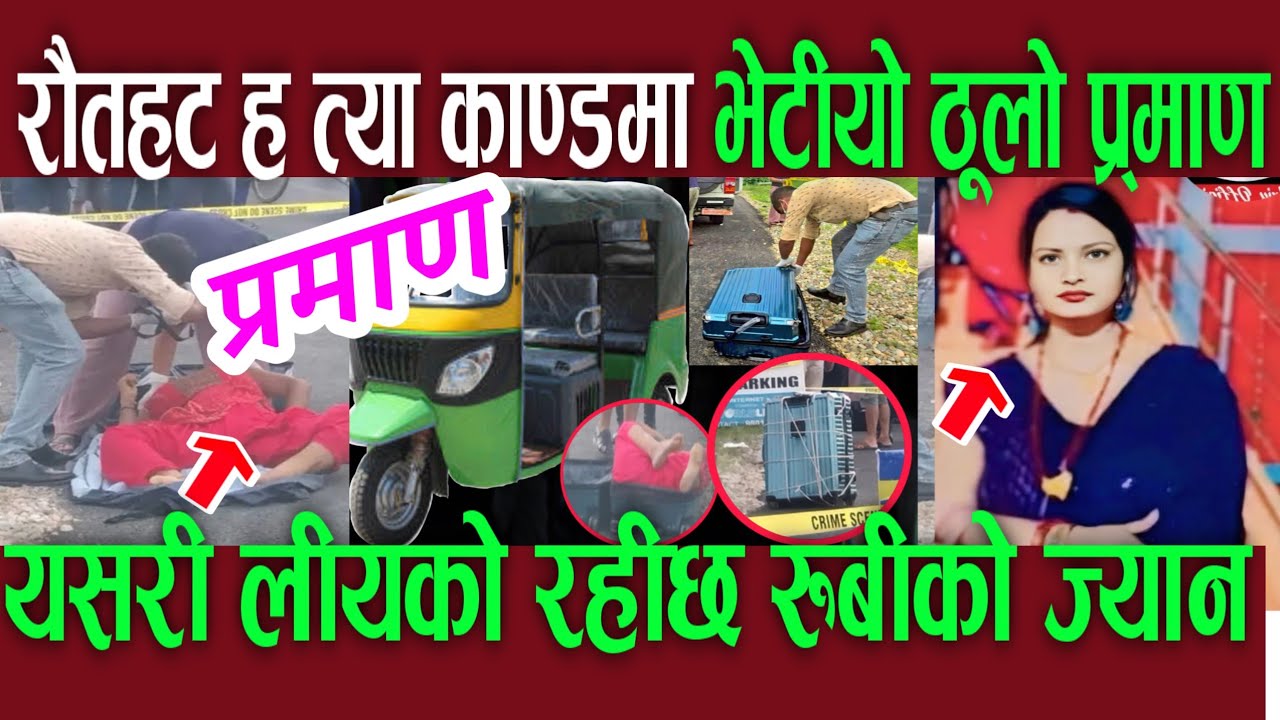 Rubi Kanda रौतहट ह*त्या काण्डमा भेटीयो ठूलो प्रमाण rubi news | rautahat kanda news ...