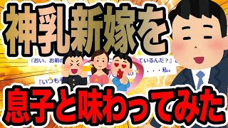 神乳新嫁を息子と味わってみた【2ch修羅場スレ】