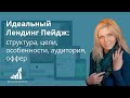 Идеальный Лендинг Пейдж: структура, цели, особенности, аудитория, оффер