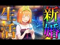 新婚生活 with 四葉【五等分の花嫁】