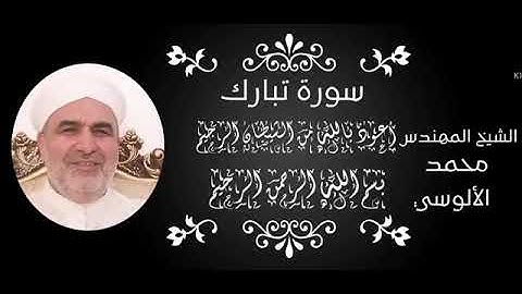 سورة الملك كاملة بصوت القارئ والمقرئ الشيخ الفاضل محمد الآلوسي حفظه الله تعالى ١٤٤٢