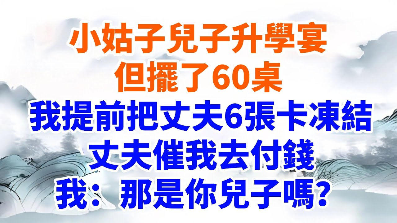 小姑子兒子升學宴擺了60桌，我提前把丈夫的6張銀行卡凍結，丈夫催我去付錢，我：那是你兒子嗎？【墨香故事】#情感故事#婆媳關系#家庭生活#爽文#正能量 #流量 #家族恩怨 #故事頻道#故事分享#情感