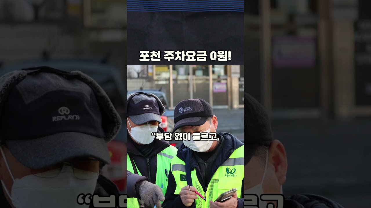포천 주차요금 ‘0원’…몰랐다면 손해💸｜이건 꼭 알아야 할 혜택🔥#포천도시공사 #포천주차요금면제 #포천소비쿠폰