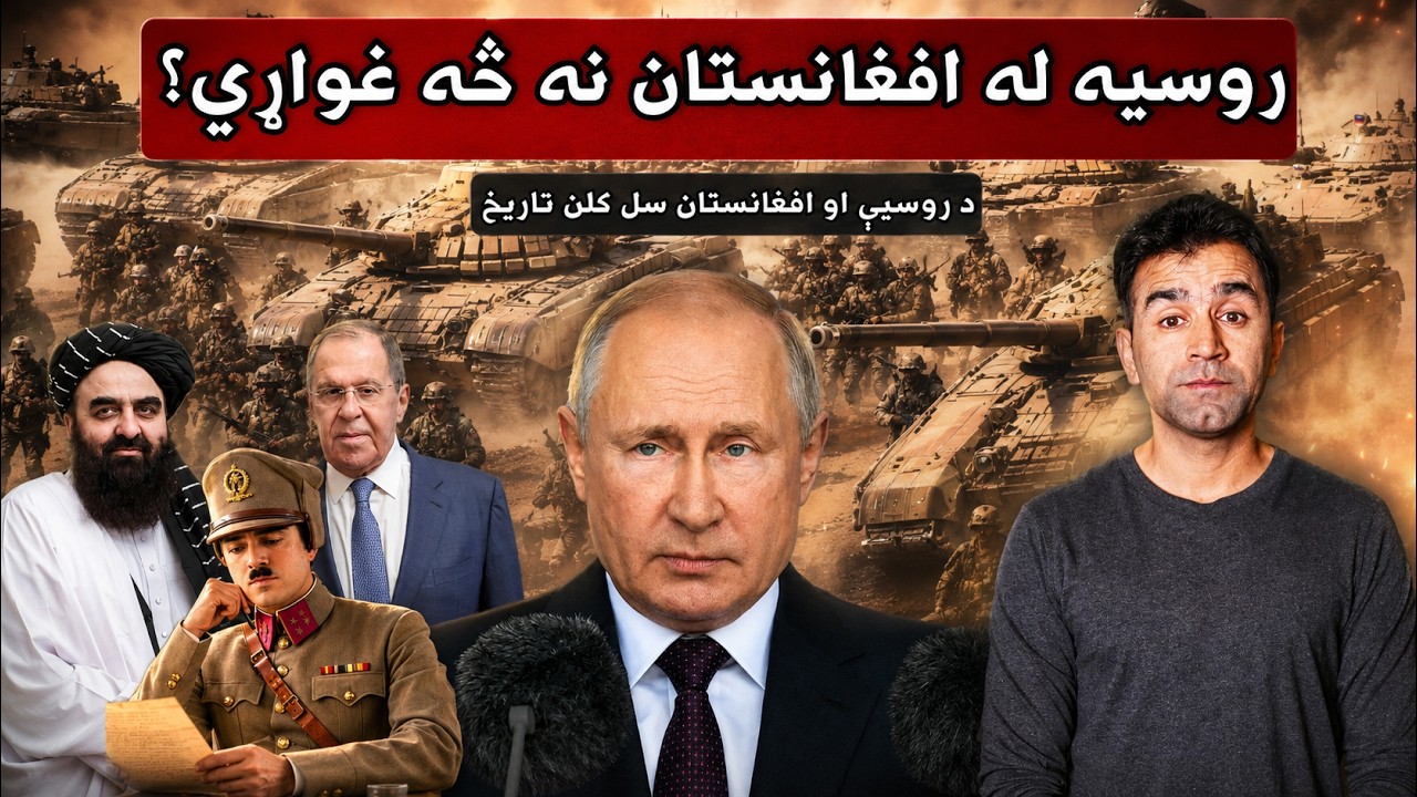 Afghanistan-Russia Relations Explained | Ishaq Sadat | د افغانستان او روسيې تاریخي اړيکې