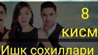 Ишк сохиллари турк сериал 8-кисм [ Ishq- sohillari 8-qism