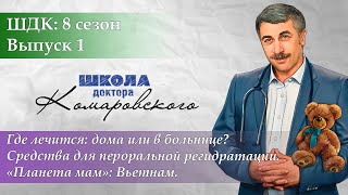 ШДК: Где лечиться: дома или в больнице? Средства для пероральной регидратации - Доктор Комаровский