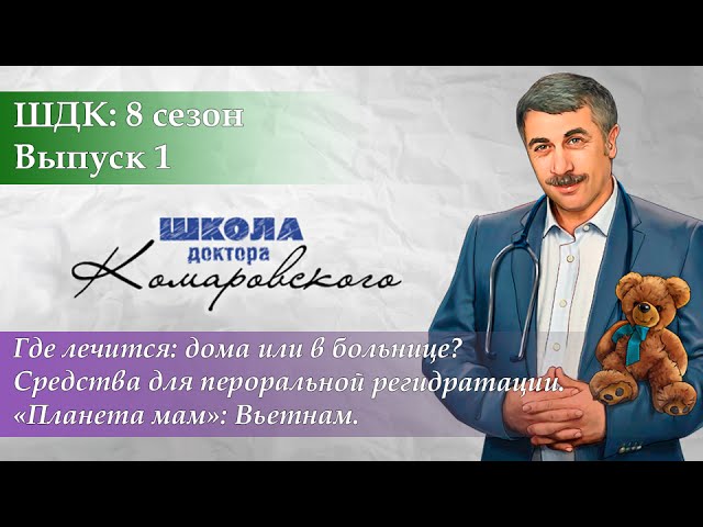 ШДК: Где лечиться: дома или в больнице? Средства для пероральной регидратации - Доктор Комаровский