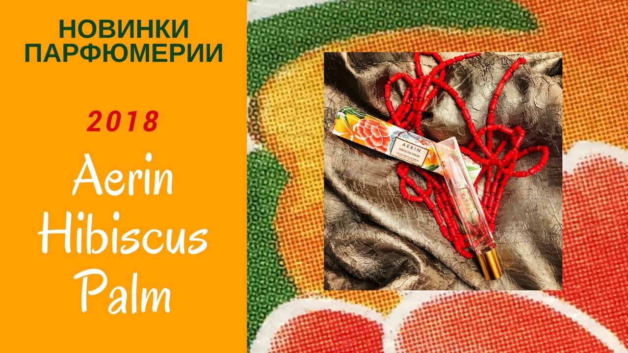 Летние ароматы / Aerin Hibiscus Palm / Juliette Has a Gun Sunny Side Up
