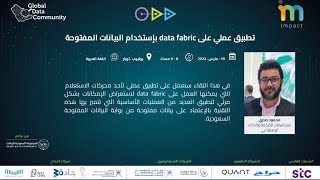 تطبيق عملي على data fabric بإستخدام البيانات المفتوحة