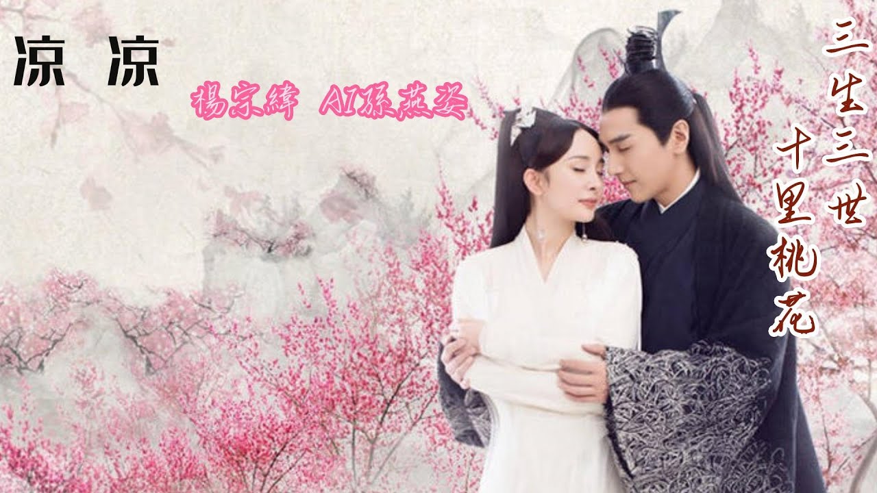 凉凉-三生三世十里桃花片尾曲 楊宗緯、AI孫燕姿(跳動歌詞)
