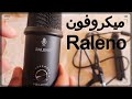 مراجعة ميكروفون Raleno USB Microphone M30 المميزات و العيوب و السعر