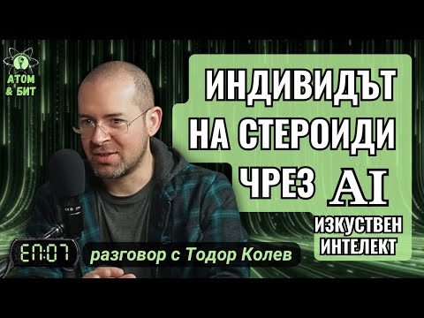 КОГАТО ПА... КОГАТО ПА.... Когато падне цялата система / Атом & Бит, еп.07