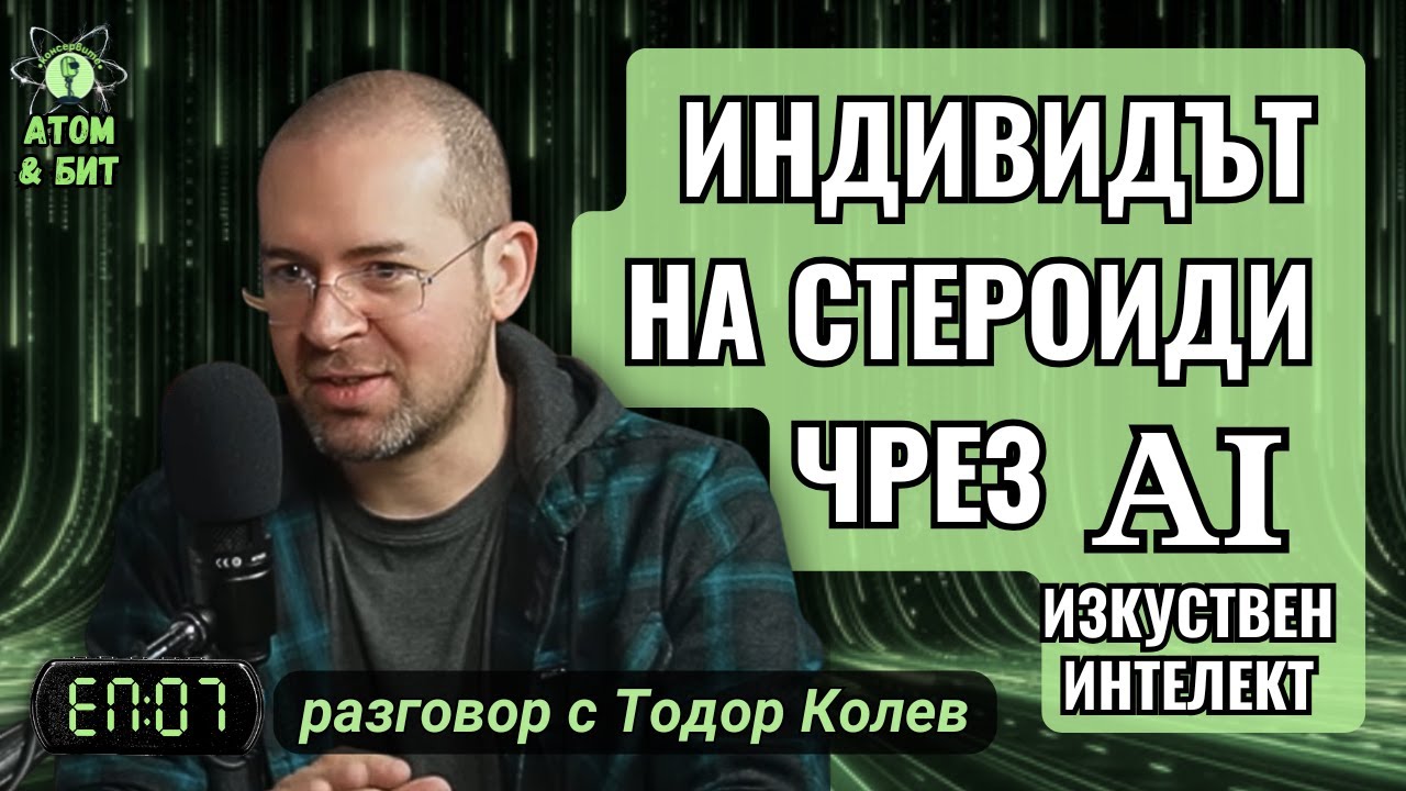 
КОГАТО ПА... КОГАТО ПА.... Когато падне цялата система / Атом & Бит - 00:54:26 - Как изкуственият интелект би решил въпроса с прилагането на пряка демокрация?