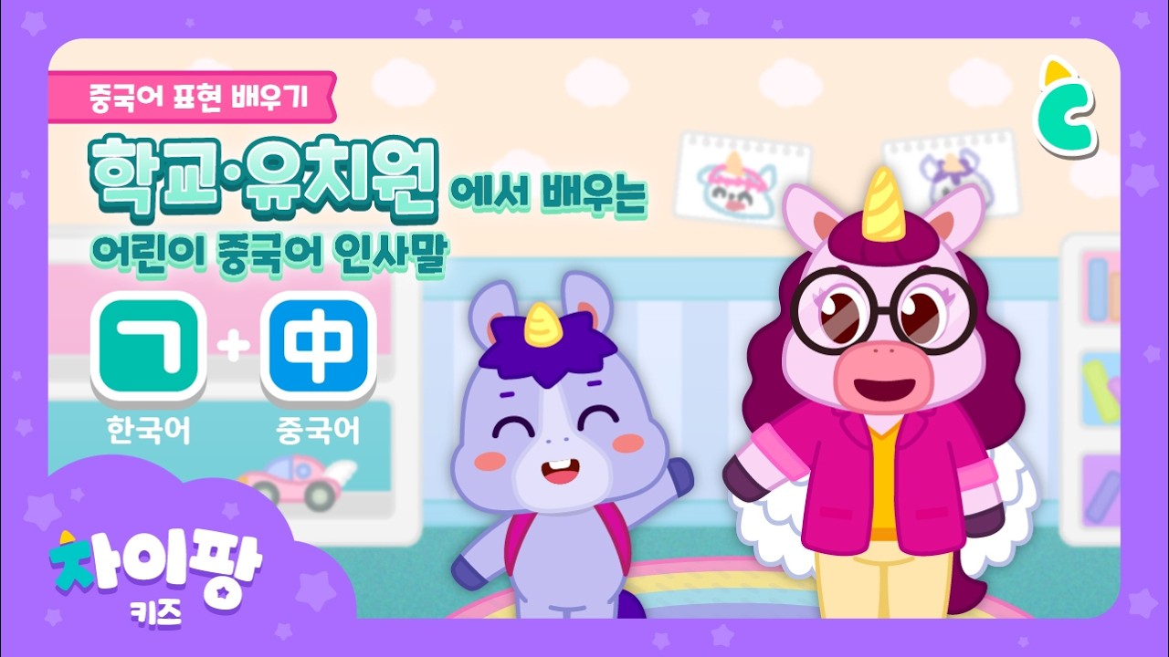 어린이 중국어 | 학교·유치원 편🏫| 기초 인사말, 예절 표현, 인사, 감사, 사과🙏| 한글+중국어 | Greetings | Korean+Chinese | 차이팡 키즈 | 위크리프