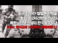 베트남전에서 미군이 12년간 개고생했던 전투에 한국특수부대가 투입되자 2시간만에 벌어진 일::한국군은 최강이지만 지나치게 잔혹하다.