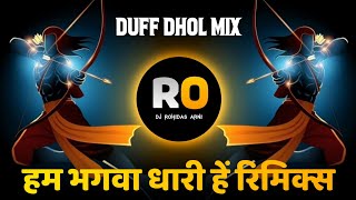 Bhagwa Rang Me Rang Liya Chola | DJ Song (Remix) Hum Bhagwa Dhari Hai | Dhol Mix | DJ Rohidas Arni