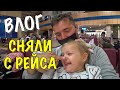 НУ ЧТО ЗА ДЕНЬ! КОРОНАВИРУС В ШАРМ-ЭЛЬ-ШЕЙХ. УКРАЛИ ДЕНЬ ОТДЫХА. ЗАДЕРЖАЛИ РЕЙС. СНЯЛИ С САМОЛЕТА