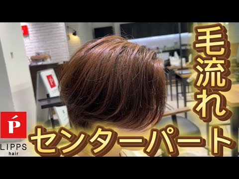 毛流れセンターパートの作り方！【LIPPS hair 横浜 町隼人】