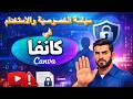 شرح سياسة الخصوصية والاستخدام في Canva | كل ما يجب أن تعرفه لتجنب الحظر 2026