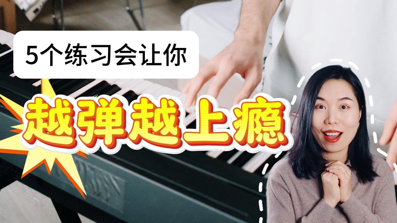 钢琴课 | 5个欲罢不能的钢琴练习，弹了就停不下来.| 初学者|warm up 手指|非常动听