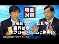 特番『渡邉哲也先生に聞く！前半　世界は今！グローバリズムの終焉！？』ゲスト：経済評論家　渡邊哲也先生