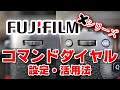 【カメラ】 FUJIFILMコマンドダイヤル設定・活用法【X-T30, X100F, X-T4】