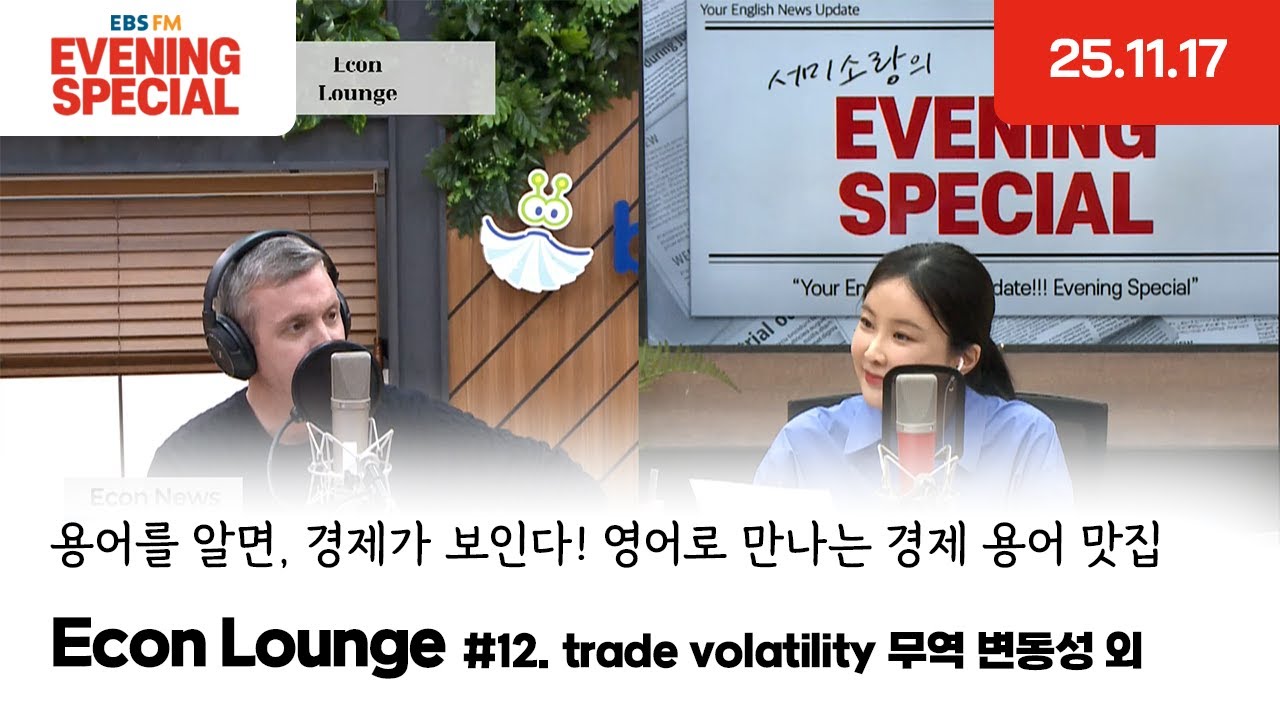 [이브닝 스페셜] Econ Lounge | trade volatility 무역 변동성 외 | 용어를 알면, 경제가 보인다! 영어로 만나는 경제 용어 맛집