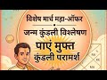फ्री कुंडली परामर्श ऑफर! जल्दी करें 🏃♂️✨ #NavTaraDeepa #FreeKundli #