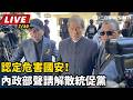 【直播完整版】認定危害國安！內政部聲請解散統促黨｜三立新聞LIVE