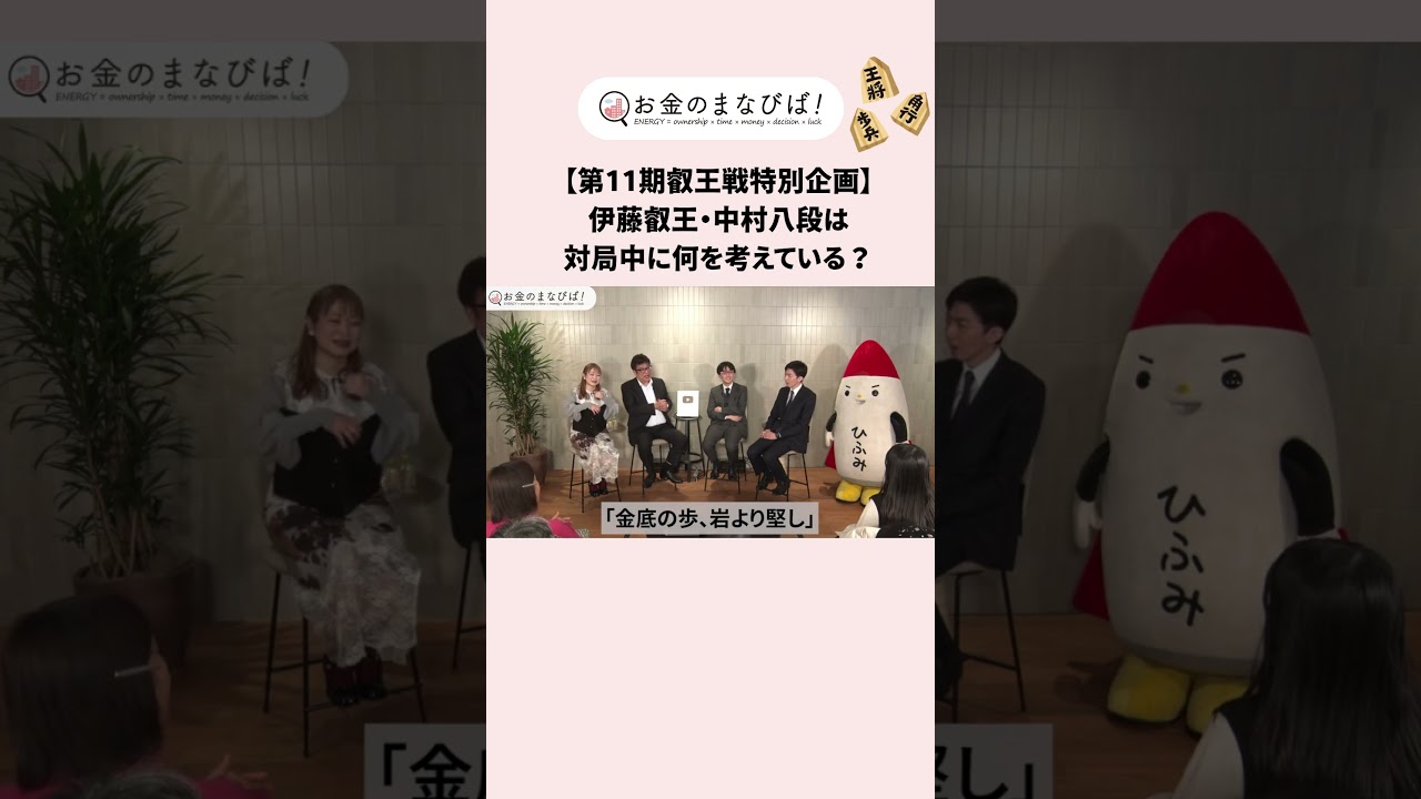 \【切り抜き】お金のまなびば!/叡王戦第11期特別動画!棋士は何にお金を使っている?#叡王戦 #将棋 #投資信託 #INSA # #投資 #お金を増やす