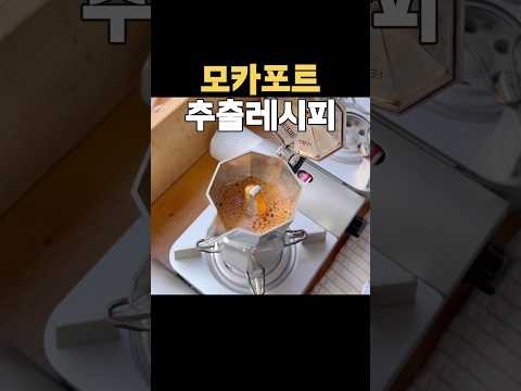 홍대 핫플에서 모카포트로 키페를 운영합니다! #모카포트