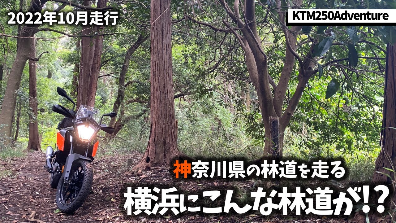 横浜にこんな場所が - アドベンチャーバイクで未舗装路を走る　KTM250ADV