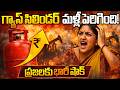 ఇంటింటికీ భారీ షాక్  LPG గ్యాస్ ధర మళ్లీ పెరిగింది | LPG Cylinder Prices Hiked in India | Vedhika TV