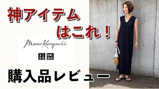 【UNIQLO/Mame Kurogouchi】購入品レビュー。タンスの肥やしを解決！！ユニクロ/マメクロゴウチの神アイテムはこれ！