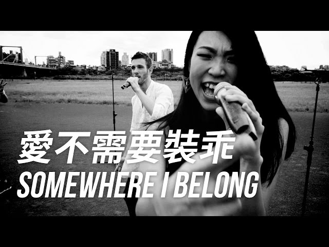 愛不需要裝乖 / Somewhere I Belong _ 問樂團 Guess What (謝和弦 聯合公園 cover) class=