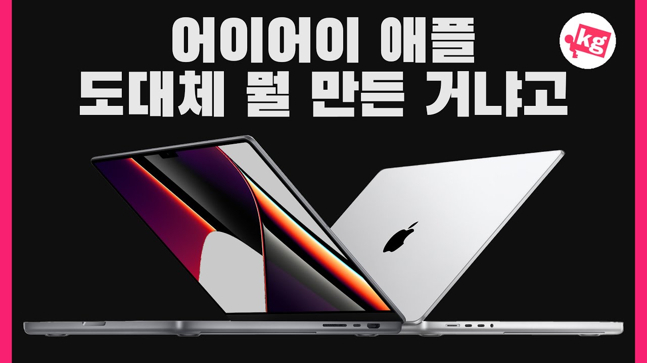 어이 애플.. 도대체 뭘 만든 거냐고...  맥북 프로 16" (2021) 개봉기 [4K]