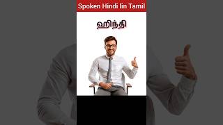 🔥Learn Spoken Hindi Easily Through Tamil | Daily Use Sentences | Easy Patterns | Quick Learning |