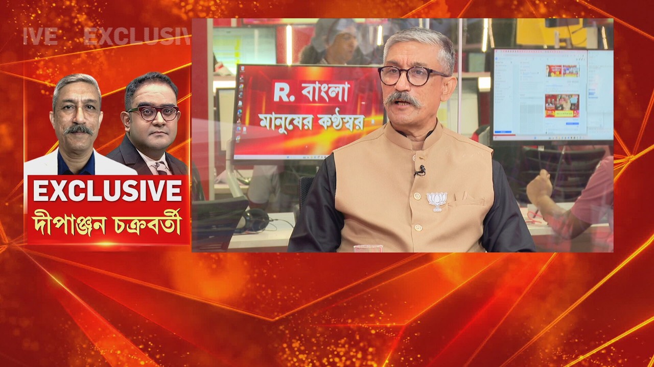 R Bangla News | ময়ূখের মুখোমুখি জয়ী বিজেপি প্রার্থী দীপাঞ্জন চক্রবর্তী #LIVE