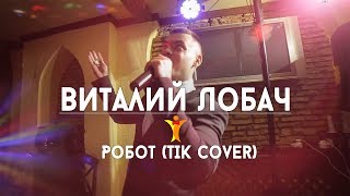 Виталий Лобач - Робот (cover ТІК) музыкант Полтава, Киев, Харьков Виталий Лобач - Робот (cover ТІК) музыкант Полтава, Киев, Харьков