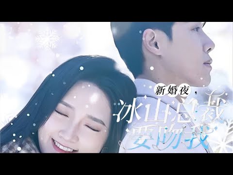 【MULIT SUB】【完整版】《新婚夜，冰山總裁要吻我》，壹口氣看完！高清完整版#cndrama #drama #短劇 #短剧