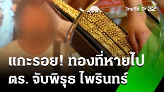 แกะรอย ป้าไพรินทร์ ทองหล่นหาย 2 ล้านบาท | 25 พ.ค. 67 | ข่าวเช้าหัวเขียว เสาร์อาทิตย์