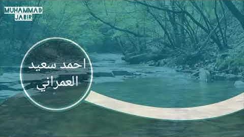 تلاوة خاشعة عذبة القارئ احمد سعيد العمراني